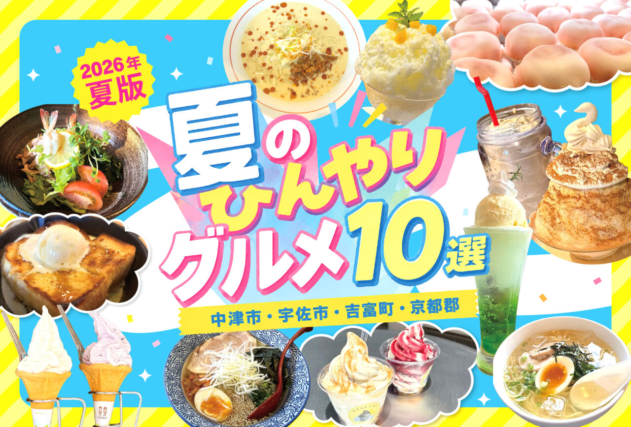 【2026年夏版】夏に食べたい!夏のひんやりグルメ10選 | 中津市・宇佐市・吉富町・京都郡