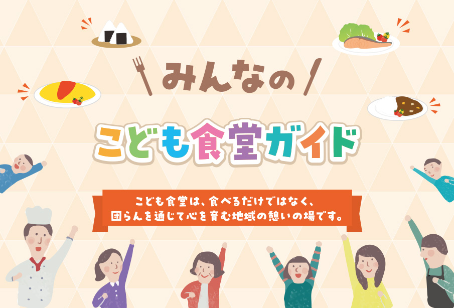 【豊後高田市・中津市・上毛町・吉富町】みんなの『こども食堂』ガイド
