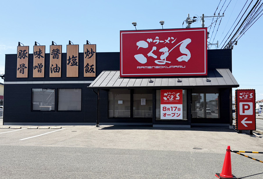 【中津市】『ラーメンごくまる』が8月17日オープン予定!韓丼跡地に新店舗登場
