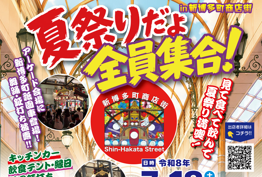 【中津市】7月18日新博多町商店街で夏祭り開催!『夏祭りだよ 全員集合!』祇園山車やステージイベント、グルメも満喫