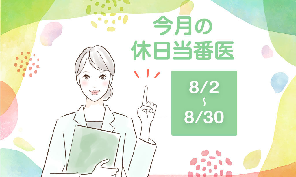 今月の休日当番医(2026/8/2～2026/8/30)