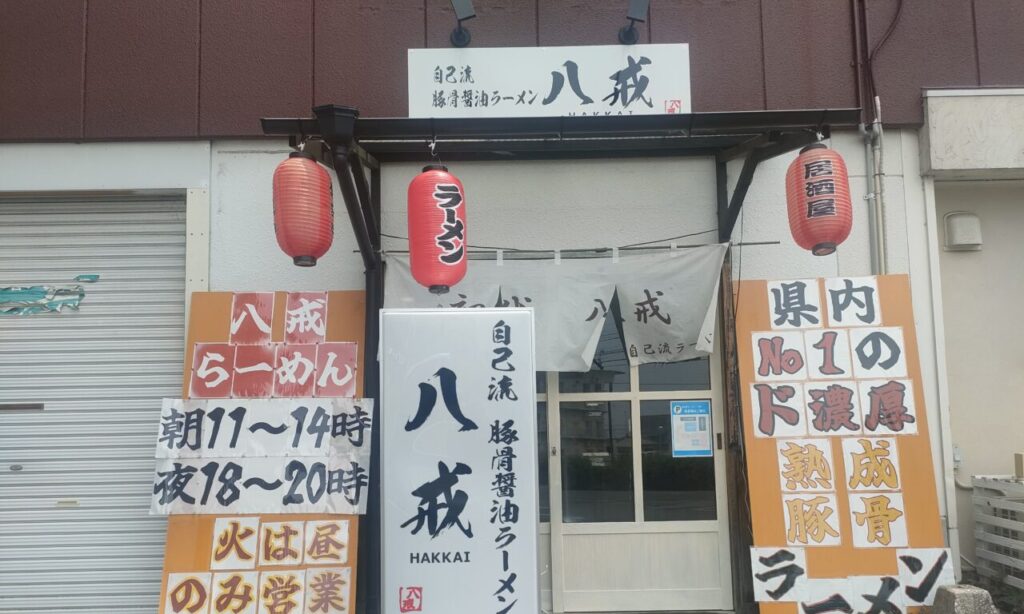 【中津市】背脂の旨みがクセになる!『自己流ラーメン 初代 八戒』で味わう濃厚豚骨しょうゆラーメン