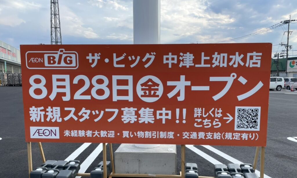 【追記あり】【中津市】『ザ・ビッグ中津上如水店』が8月28日(金)オープン!ローソン跡地に新店舗登場!