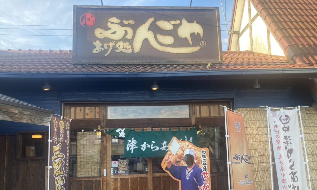 【中津市】噛むほど旨い!“中津からあげの底力”を感じる『あげ処 ぶんごや』