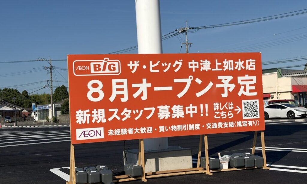 【中津市】『ザ・ビッグ中津上如水店』が8月オープン予定!ローソン跡地に新店舗登場!