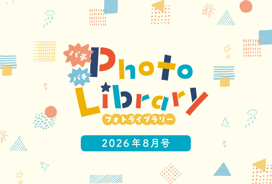 スマイルフォトライブラリー (2026年8月号掲載分)
