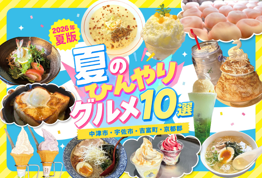 【2026年夏版】夏に食べたい!夏のひんやりグルメ10選 | 中津市・宇佐市・吉富町・京都郡