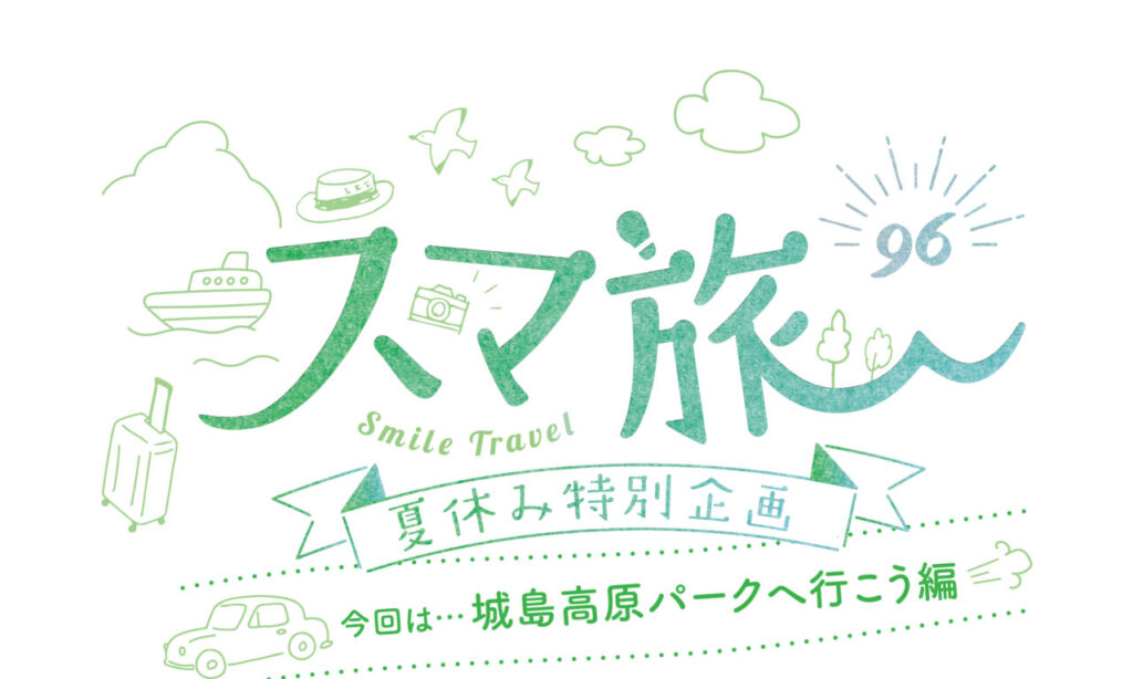 スマ旅 Smile Travel 96 夏休み特別企画『城島高原パークへ行こう編』 | アトラクション・グルメ・ホテルを徹底リポート