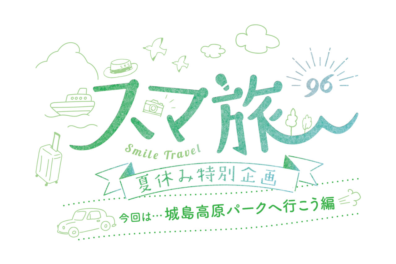 スマ旅 Smile Travel 96 夏休み特別企画『城島高原パークへ行こう編』 | アトラクション・グルメ・ホテルを徹底リポート
