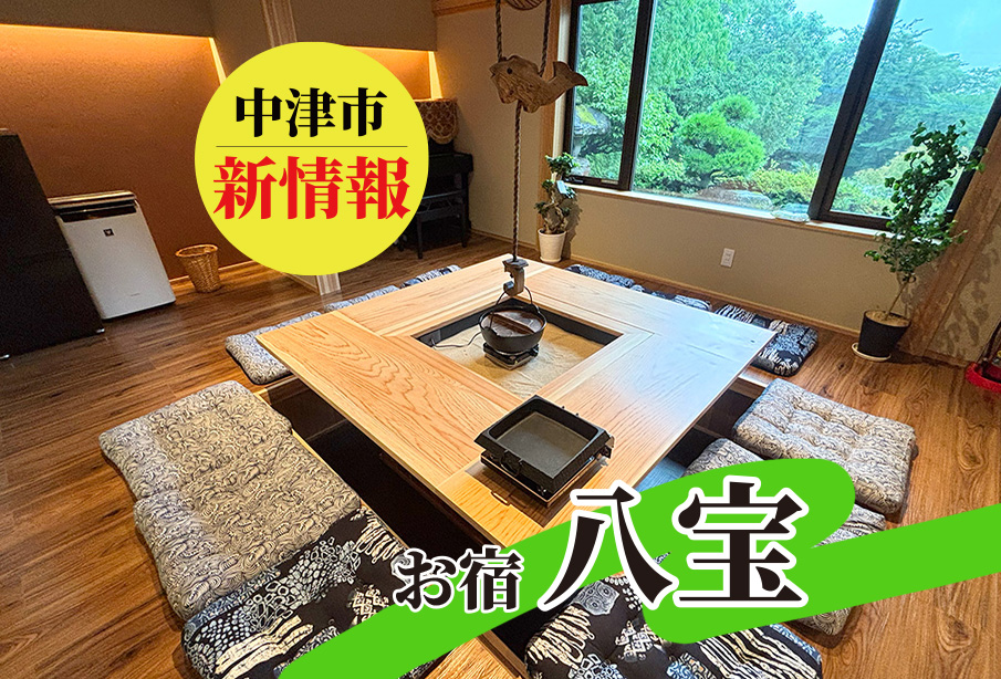 【中津市】【新情報】八面山に誕生!古民家をリノベーションした一棟貸しお宿『八宝』を一足先にご紹介!