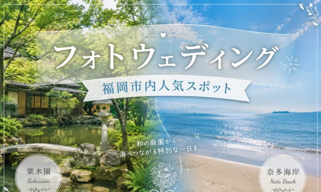 【福岡市】フォトウェディングで人気のスポット『楽水園』『奈多海岸』をご紹介♪