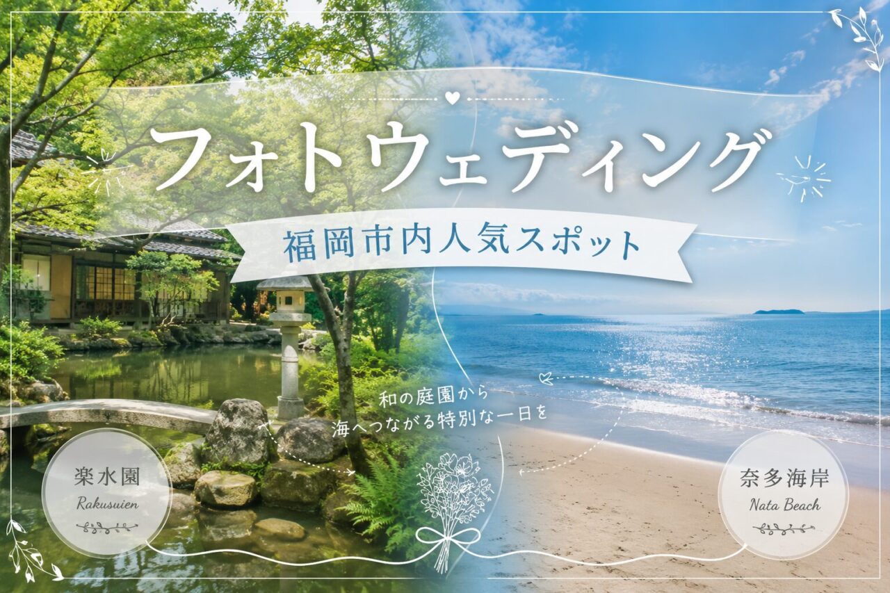 【福岡市】フォトウェディングで人気のスポット『楽水園』『奈多海岸』をご紹介♪