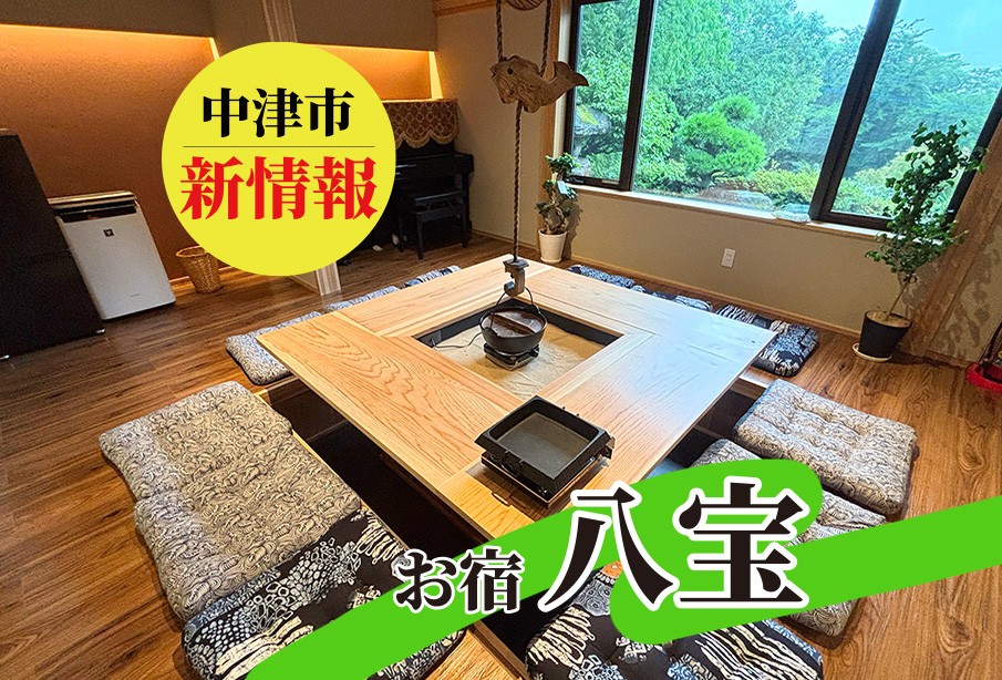 【中津市】【新情報】八面山に誕生!古民家をリノベーションした一棟貸しお宿『八宝』を一足先にご紹介!