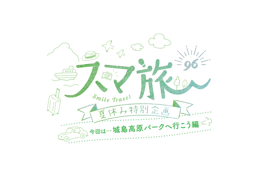 スマ旅 Smile Travel 96 夏休み特別企画『城島高原パークへ行こう編』 | アトラクション・グルメ・ホテルを徹底リポート
