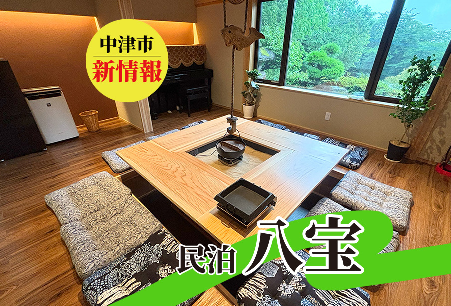 【中津市】【新情報】八面山に誕生!古民家をリノベーションした一棟貸し民泊『八宝』を一足先にご紹介!