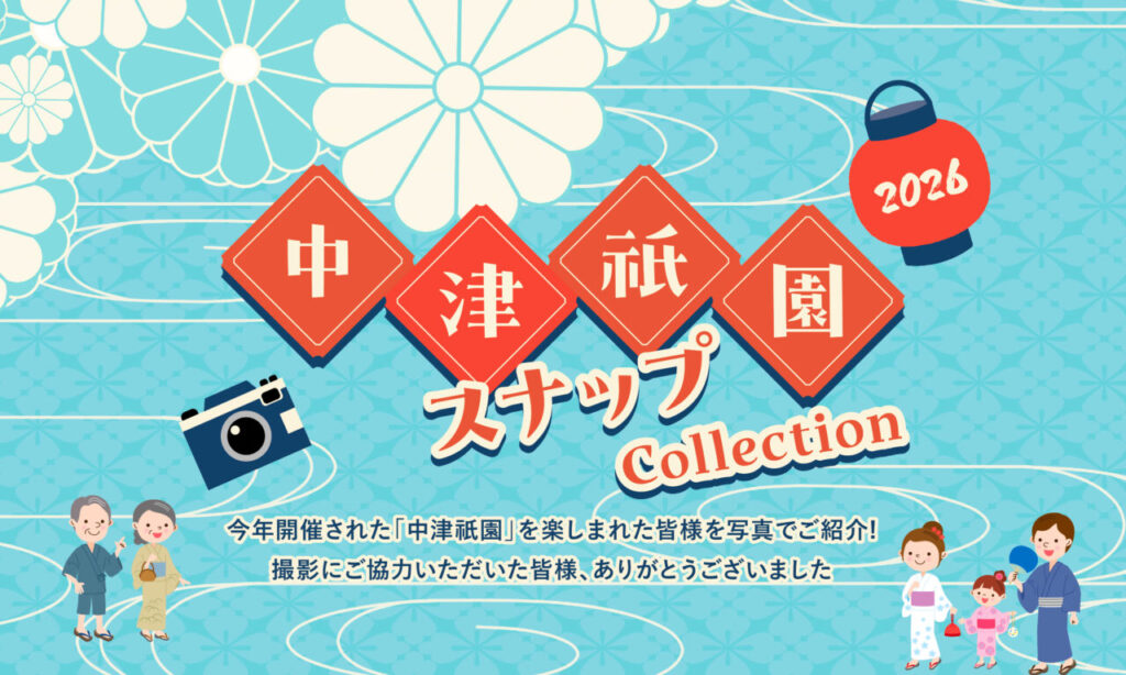 中津祇園スナップCollection – 笑顔あふれる中津祇園の写真集