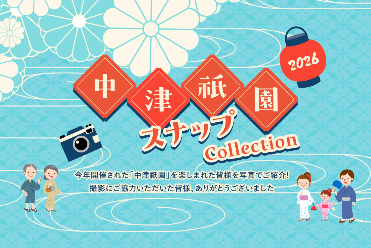 中津祇園スナップCollection – 笑顔あふれる中津祇園の写真集