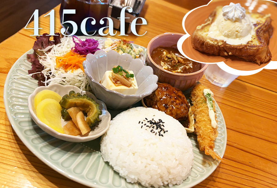 【中津市】親子でゆっくり過ごせる『415cafe (よいこカフェ)』♪子連れに優しいカフェでランチ&スイーツ