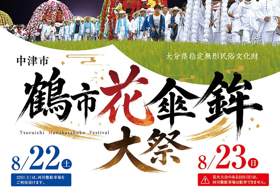 【中津市】『鶴市花傘鉾祭2026』が8月22日(土)・23日(日)開催! 約890年続く伝統行事と花火大会!