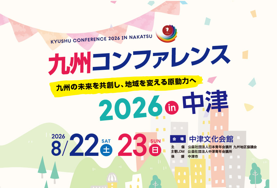 【中津市】『九州コンファレンス2026in中津』開催!著名ゲストによるフォーラムやグルメ・防災イベントなど盛りだくさん【8月22日・23日】