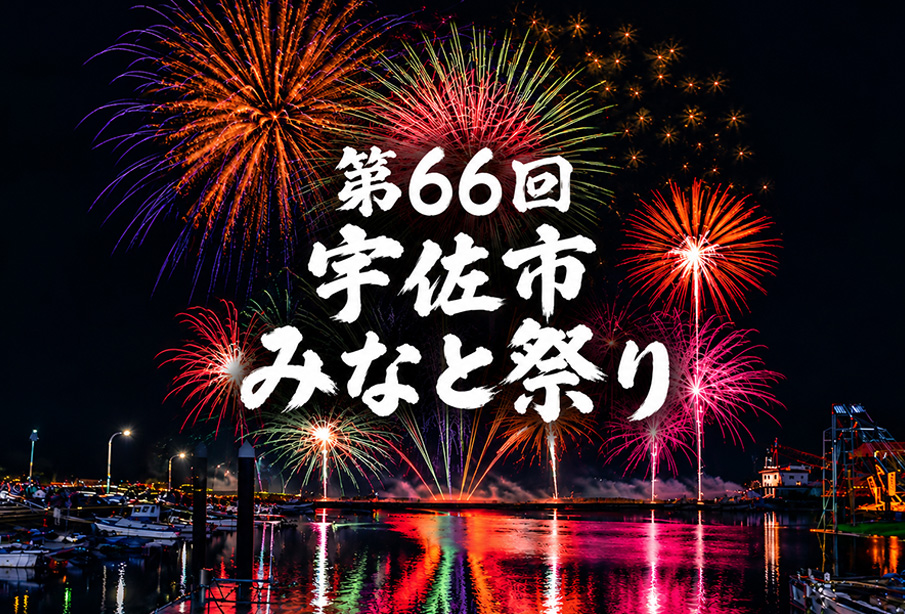 【宇佐市】「第66回宇佐市みなと祭り」開催!2日連続の花火&海上パレードも♪