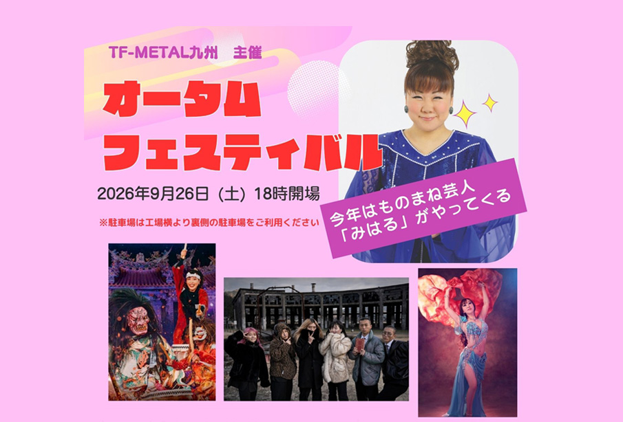 【中津市】ものまね芸人「みはる」さんが登場!TF-METAL九州「オータムフェスティバル」9月26日開催