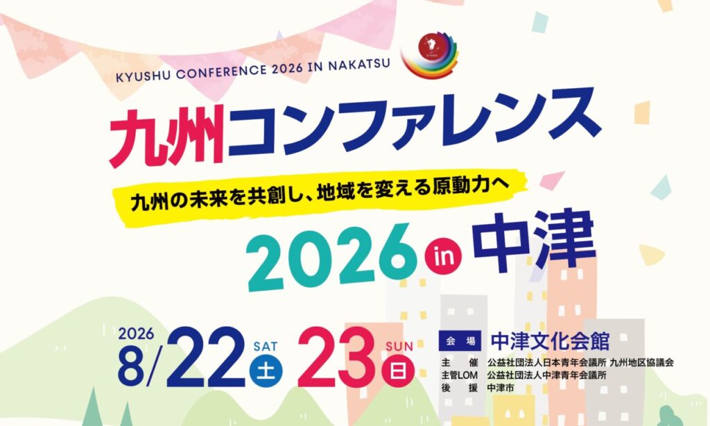 【中津市】『九州コンファレンス2026in中津』開催!著名ゲストによるフォーラムやグルメ・防災イベントなど盛りだくさん【8月22日・23日】