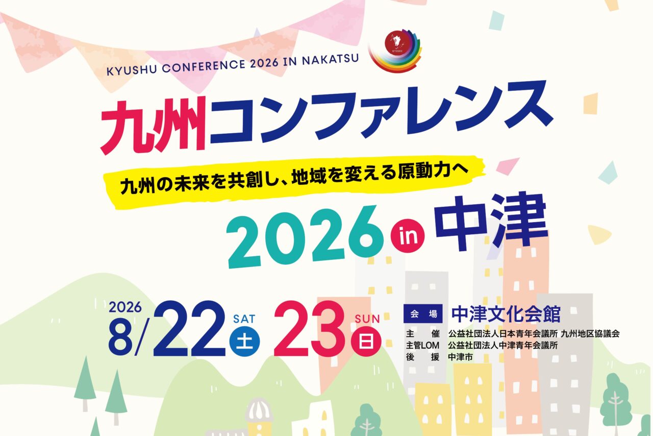 【中津市】『九州コンファレンス2026in中津』開催!著名ゲストによるフォーラムやグルメ・防災イベントなど盛りだくさん【8月22日・23日】
