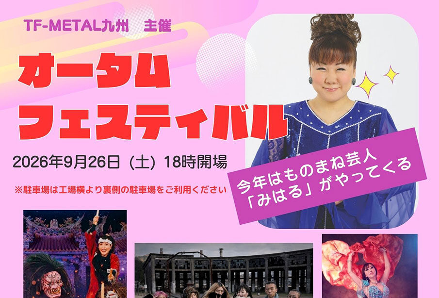 【中津市】ものまね芸人「みはる」さんが登場!TF-METAL九州「オータムフェスティバル」9月26日開催