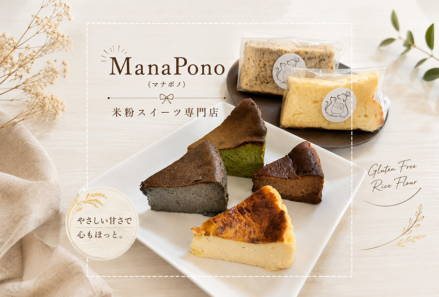 【中津市】グルテンフリーの米粉シフォン&濃厚バスクチーズが人気!『ManaPono(マナポノ)』