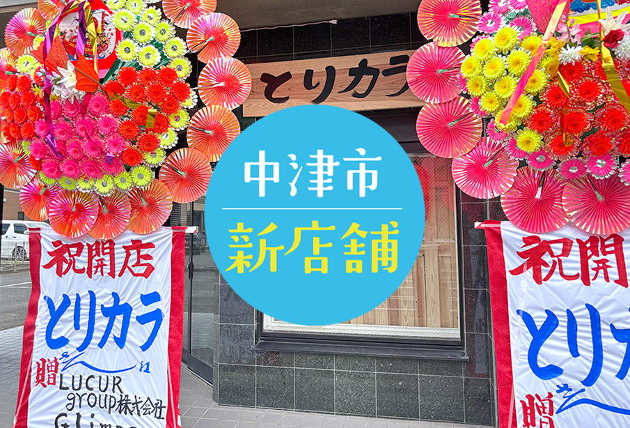 【中津市】『とりカラ』からあげ専門店が8月8日(土)に新店舗オープン! ‐ 揚げたてからあげ&お弁当を徹底紹介