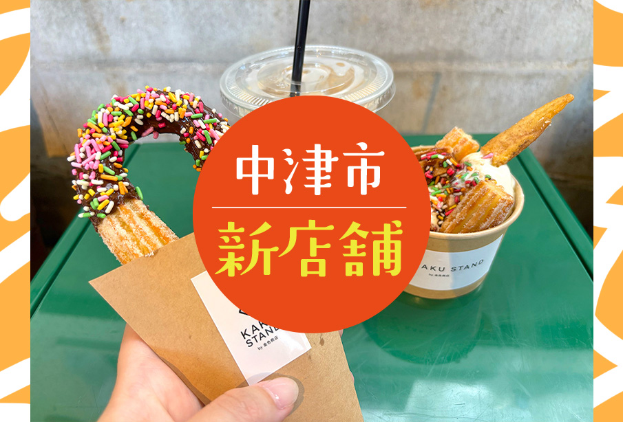【中津市】『金色商店 KAKU STAND』が8月22日(土)に新店舗オープン! ‐ 米粉チュロスと雑貨を楽しめる注目の新スポットを徹底紹介