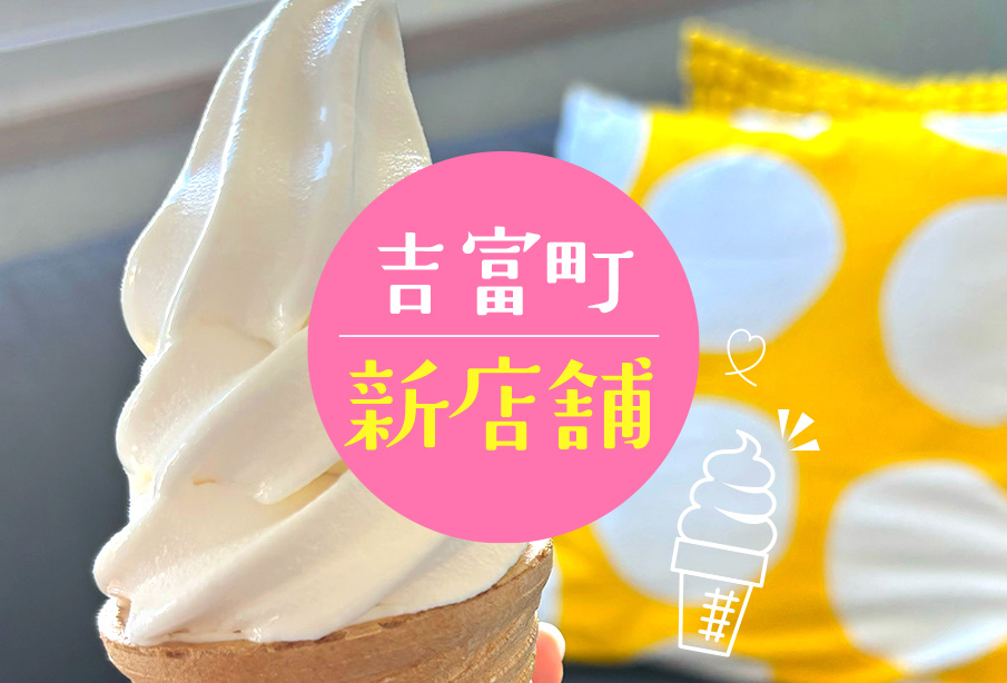 【吉富町】『LAUGH LOUD(ラフ ラウド)』ソフトクリーム店が8月24日(月)に新店舗オープン! ‐ 搾りたてのやわらかいソフトクリームを徹底紹介