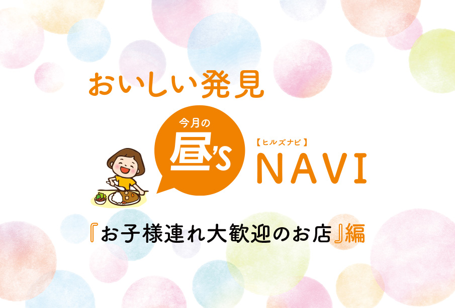 おいしい発見!昼’sNAVI(ヒルズナビ)『お子様連れ大歓迎のお店』編 | 中津市・宇佐市・豊前市