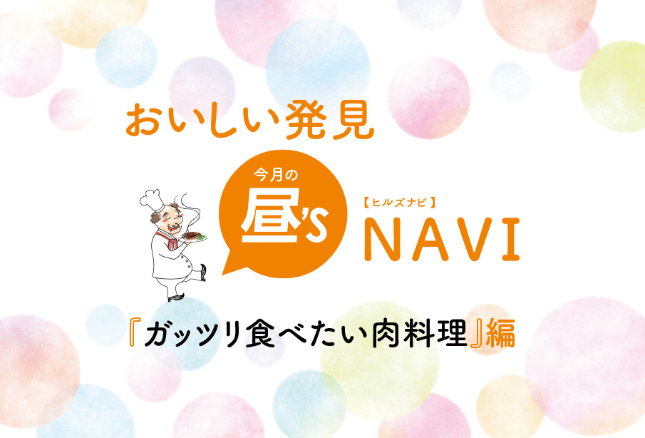 おいしい発見!昼’sNAVI(ヒルズナビ)『ガッツリ食べたい肉料理』編 | 中津市