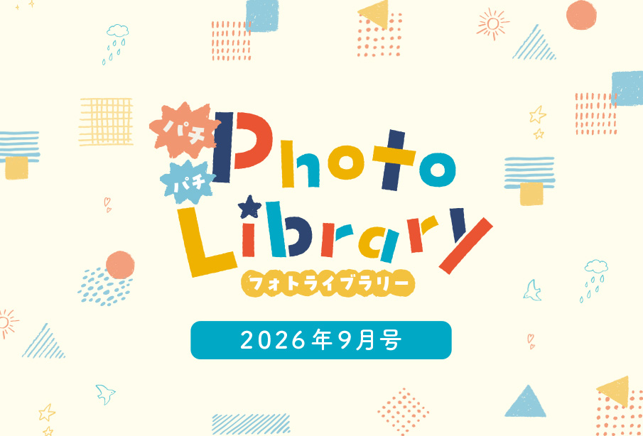 スマイルフォトライブラリー (2026年9月号掲載分)