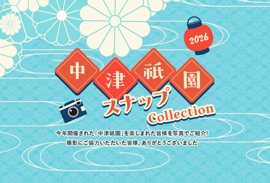中津祇園スナップCollection – 笑顔あふれる中津祇園の写真集