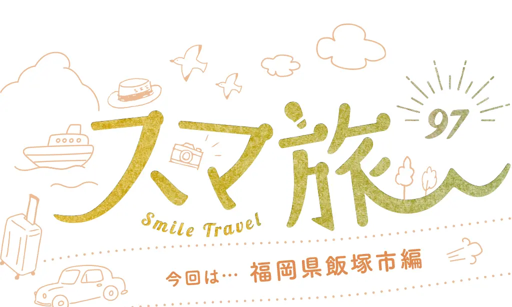 スマ旅 Smile Travel 97『飯塚市編』 | 飯塚市 観光・グルメ・イベントまとめ | 日帰りドライブにおすすめ