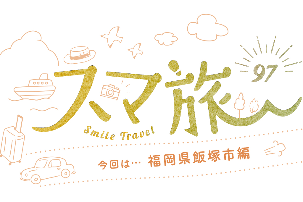 スマ旅 Smile Travel 97『飯塚市編』 | 飯塚市 観光・グルメ・イベントまとめ | 日帰りドライブにおすすめ