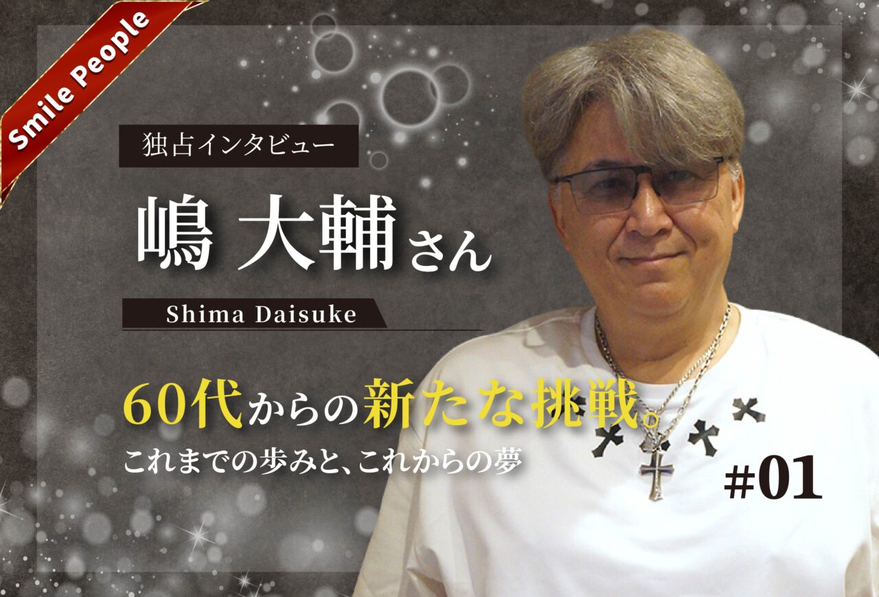 【Smile People】嶋大輔さんが語る、これまでの歩みと「60代からの新たな挑戦」