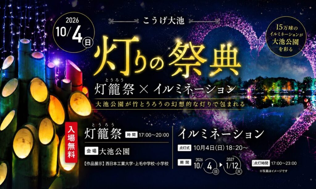 【上毛町】『灯りの祭典』10月4日開催!大池公園で灯籠祭&15万球のイルミネーション