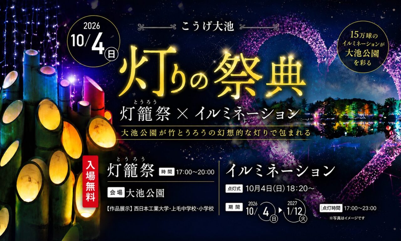 【上毛町】『灯りの祭典』10月4日開催!大池公園で灯籠祭&15万球のイルミネーション