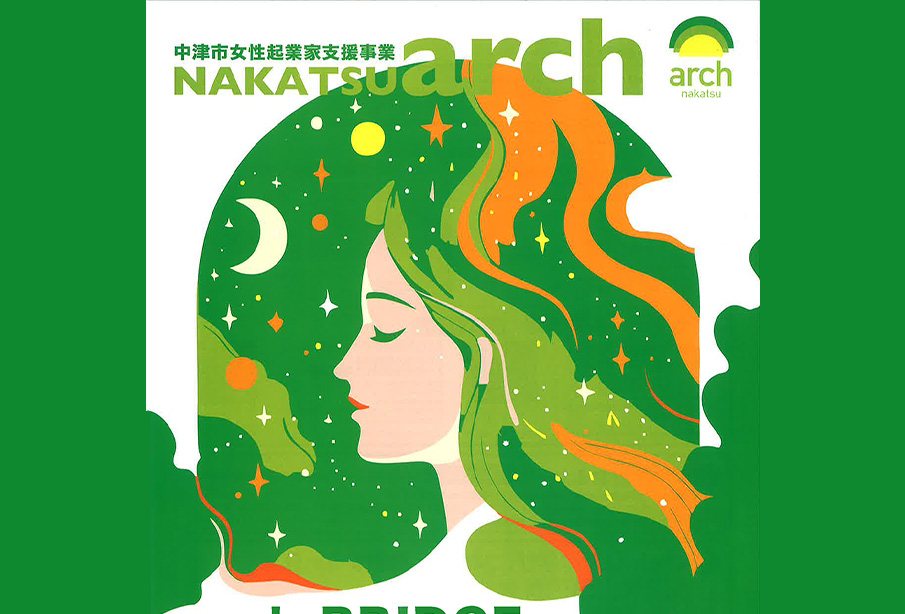 【中津市】女性の起業を応援!『arch BRIDGE』参加者募集 | 無料で学べる5か月間の実践プログラム