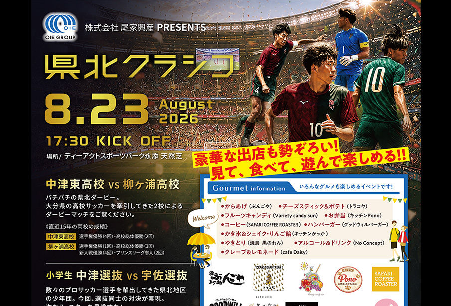 【中津市・宇佐市】『県北クラシコ2026』開催! 中津東高校vs柳ヶ浦高校 伝統の県北ダービー! グルメや抽選会も【8月23日】
