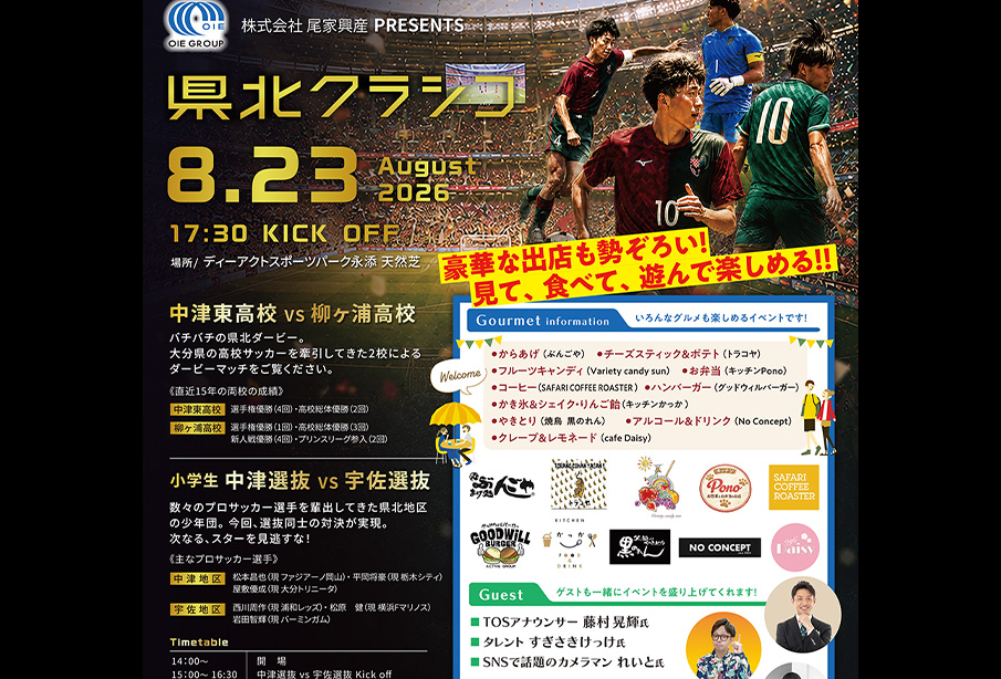 【中津市・宇佐市】『県北クラシコ2026』開催! 中津東高校vs柳ヶ浦高校 伝統の県北ダービー! グルメや抽選会も【8月23日】