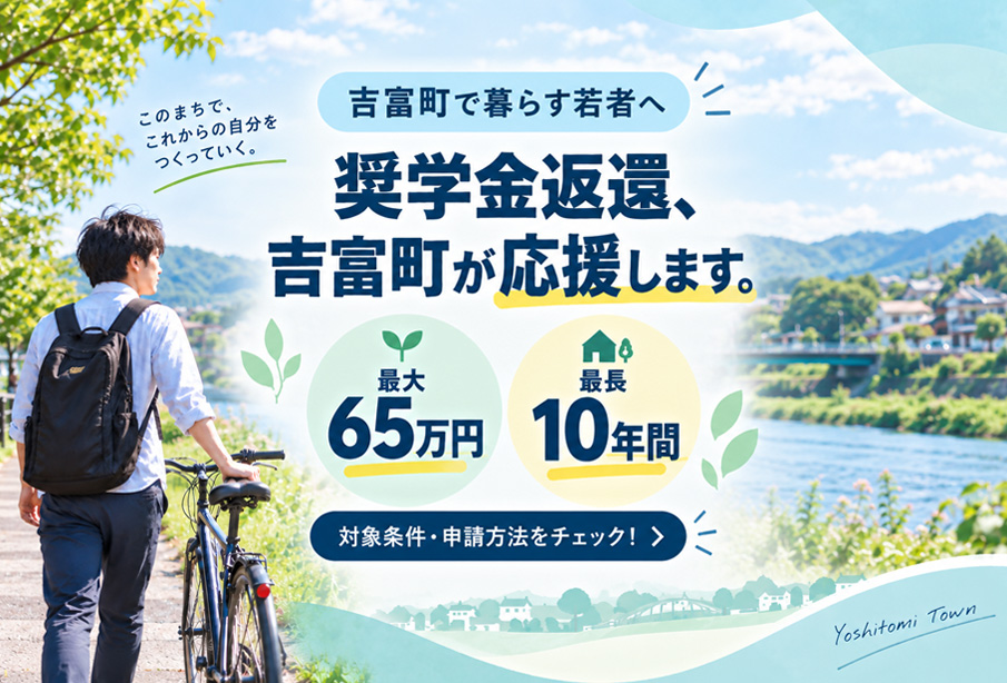 【吉富町】奨学金返還を最大65万円支援!令和8年度「奨学金返還支援助成金」申請受付中