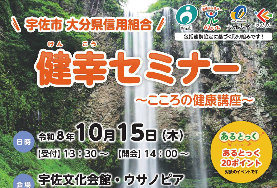 【宇佐市】健幸セミナー「こころの健康講座」10/15開催!申込不要・入場無料