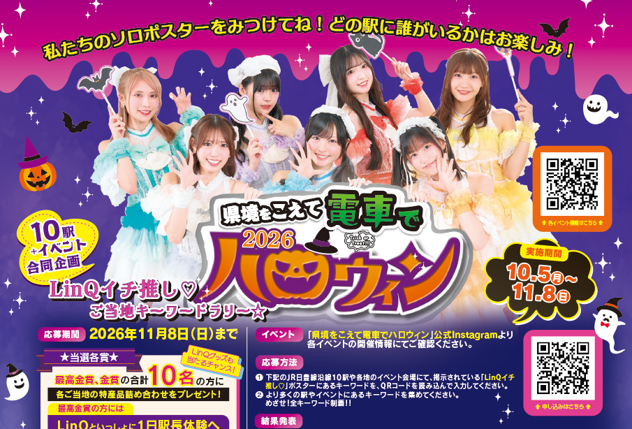 【福岡・大分】県境をこえて電車でハロウィン2026開催!10駅を巡る「LinQイチ推し♡ご当地キーワードラリー」