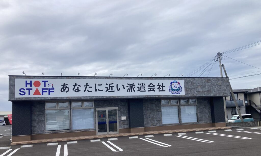 【中津市】あなたに近い派遣会社『ホットスタッフ中津』新拠点オープンにつき営業スタッフ大募集!
