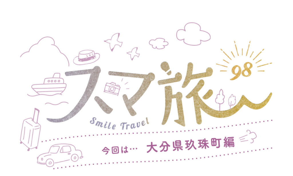 スマ旅 Smile Travel 98『大分県玖珠町編』 | 大分県玖珠町 観光・グルメ・体験まとめ | 日帰りドライブにおすすめ